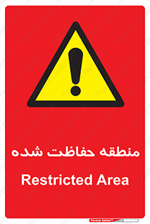 Restricted , Area , محفوظ , محدوده , ناحیه , خطر , 