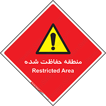 Restricted , Area , محفوظ , محدوده , ناحیه , خطر , 