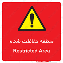 Restricted , Area , محفوظ , محدوده , ناحیه , خطر , 