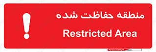 Restricted , Area , محفوظ , محدوده , ناحیه , خطر , 