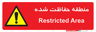 Restricted , Area , محفوظ , محدوده , ناحیه , خطر , 