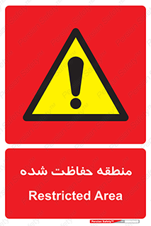 Restricted , Area , محفوظ , محدوده , ناحیه , خطر , 