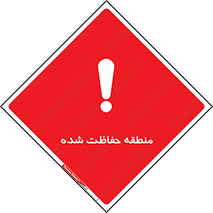 تابلوی ایمنی منطقه حفاظت شده – طرح 10492