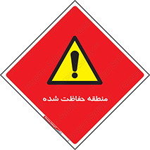 Restricted , Area , محفوظ , محدوده , ناحیه , خطر , 