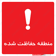 Restricted , Area , محفوظ , محدوده , ناحیه , خطر , 