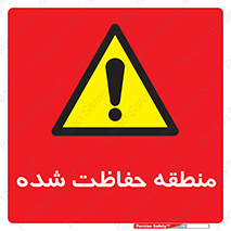Restricted , Area , محفوظ , محدوده , ناحیه , خطر , 
