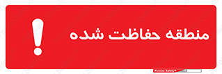 تابلوی ایمنی منطقه حفاظت شده – طرح 10492