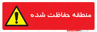 Restricted , Area , محفوظ , محدوده , ناحیه , خطر , 