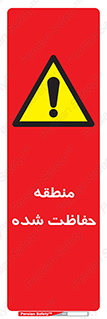 Restricted , Area , محفوظ , محدوده , ناحیه , خطر , 
