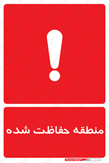 تابلوی ایمنی منطقه حفاظت شده – طرح 10492