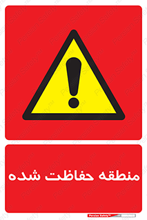 Restricted , Area , محفوظ , محدوده , ناحیه , خطر , 