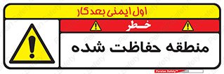 Restricted , Area , محفوظ , محدوده , ناحیه , خطر , 