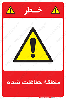 Restricted , Area , محفوظ , محدوده , ناحیه , خطر , 