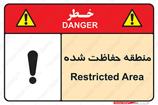 Restricted , Area , محفوظ , محدوده , ناحیه , خطر , 
