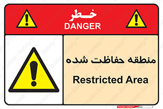 Restricted , Area , محفوظ , محدوده , ناحیه , خطر , 