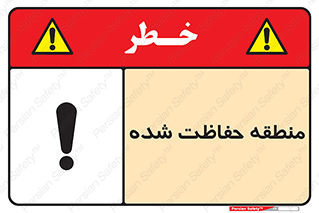 تابلوی ایمنی منطقه حفاظت شده – طرح 10492