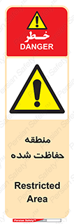 Restricted , Area , محفوظ , محدوده , ناحیه , خطر , 