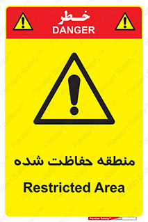 Restricted , Area , محفوظ , محدوده , ناحیه , خطر , 