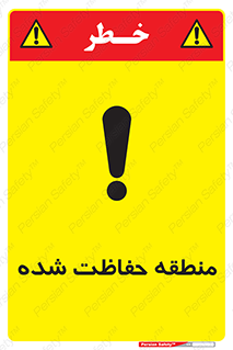 تابلوی ایمنی منطقه حفاظت شده – طرح 10492