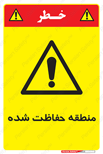 Restricted , Area , محفوظ , محدوده , ناحیه , خطر , 