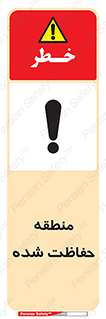 Restricted , Area , محفوظ , محدوده , ناحیه , خطر , 