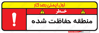 Restricted , Area , محفوظ , محدوده , ناحیه , خطر , 