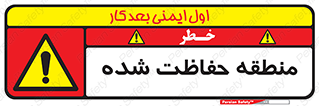 Restricted , Area , محفوظ , محدوده , ناحیه , خطر , 