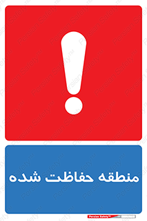 تابلوی ایمنی منطقه حفاظت شده – طرح 10492