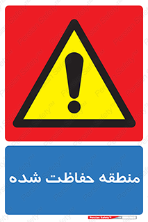 Restricted , Area , محفوظ , محدوده , ناحیه , خطر , 