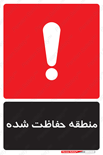 Restricted , Area , محفوظ , محدوده , ناحیه , خطر , 