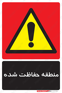 Restricted , Area , محفوظ , محدوده , ناحیه , خطر , 