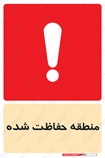 Restricted , Area , محفوظ , محدوده , ناحیه , خطر , 