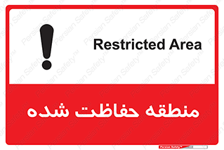 Restricted , Area , محفوظ , محدوده , ناحیه , خطر , 