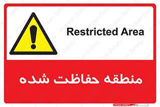 Restricted , Area , محفوظ , محدوده , ناحیه , خطر , 