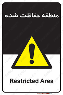 Restricted , Area , محفوظ , محدوده , ناحیه , خطر , 