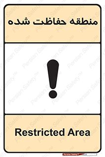 Restricted , Area , محفوظ , محدوده , ناحیه , خطر , 