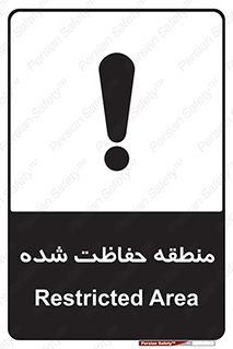 Restricted , Area , محفوظ , محدوده , ناحیه , خطر , 