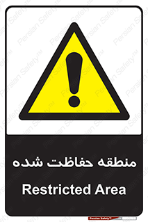 Restricted , Area , محفوظ , محدوده , ناحیه , خطر , 