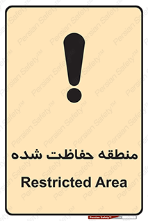 Restricted , Area , محفوظ , محدوده , ناحیه , خطر , 