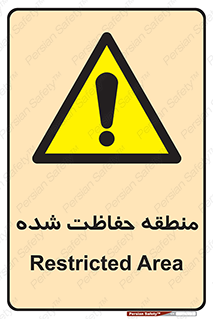 Restricted , Area , محفوظ , محدوده , ناحیه , خطر , 