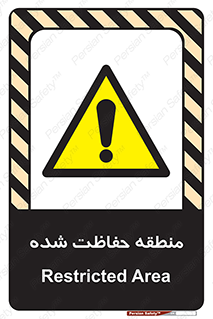 Restricted , Area , محفوظ , محدوده , ناحیه , خطر , 