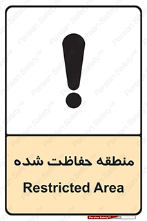 تابلوی ایمنی منطقه حفاظت شده – طرح 10492