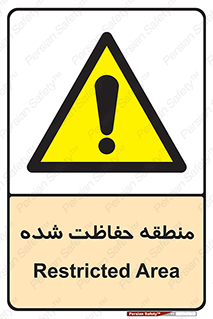 Restricted , Area , محفوظ , محدوده , ناحیه , خطر , 