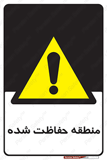 Restricted , Area , محفوظ , محدوده , ناحیه , خطر , 