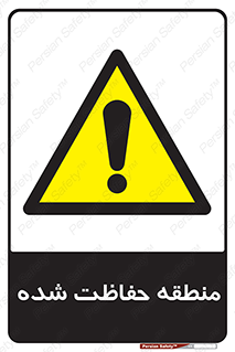 Restricted , Area , محفوظ , محدوده , ناحیه , خطر , 