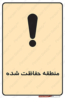 Restricted , Area , محفوظ , محدوده , ناحیه , خطر , 