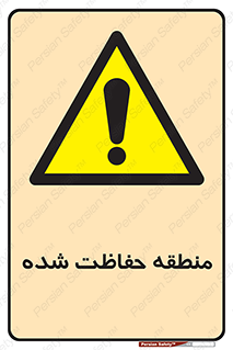 Restricted , Area , محفوظ , محدوده , ناحیه , خطر , 