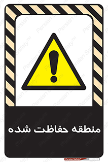 Restricted , Area , محفوظ , محدوده , ناحیه , خطر , 
