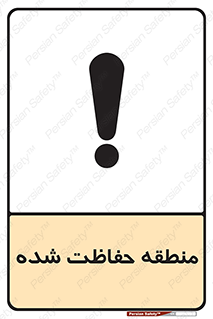 تابلوی ایمنی منطقه حفاظت شده – طرح 10492