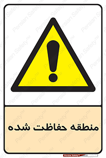 Restricted , Area , محفوظ , محدوده , ناحیه , خطر , 